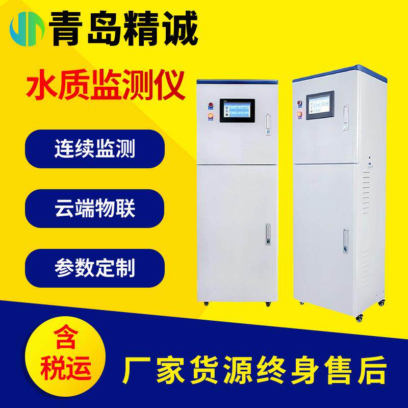 多参数水质监测站在线分析仪总磷电导率浊度水硬度余氯氨氮COD