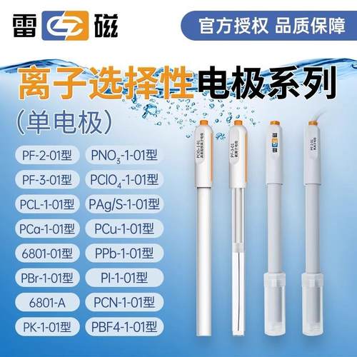 上海PCL-1-01型氯离子电极PF-2-01氟离子选择电极钙钾铅碘铜