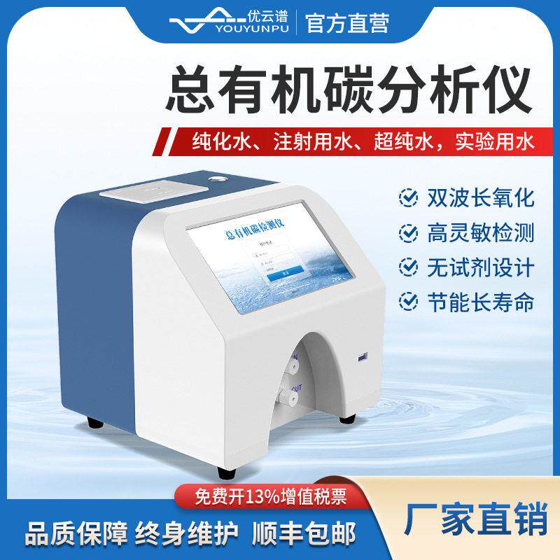 TOC分析仪实验室水中总有机碳分析仪生产用水总有机碳TOC分析仪器