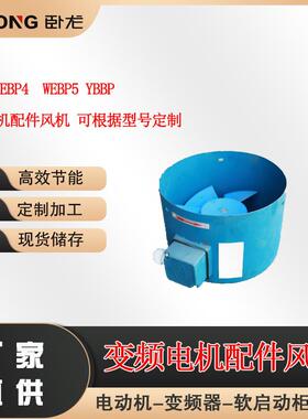 WEBP3WEBP4WEBP5YBBP变频电机配件风机可根据型号选型