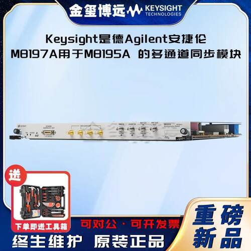 Keysight是德M8197A用于M8195A的多通道同步模块