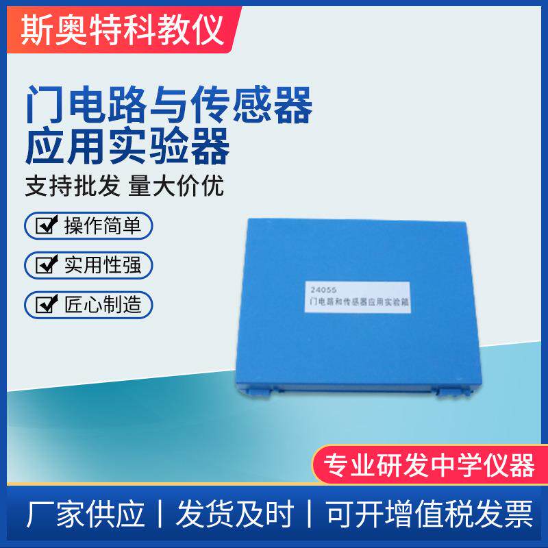 门电路和传感器应用实验箱物理教具专业教学仪器与门或门非门实验
