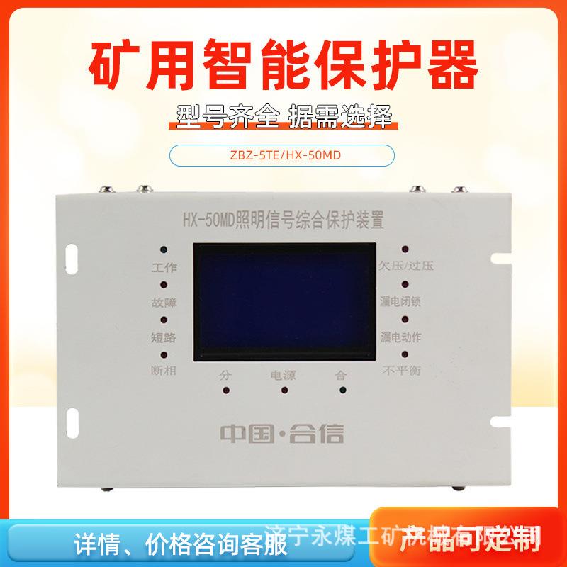 ZBZ-5TE照明开关智能综合保护装置ZBZ-5TF华荣矿用保护器JMZB-10M