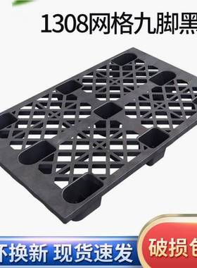 网格托盘九脚1308黑色仓储叉车用周转栈板注塑九脚托盘托板