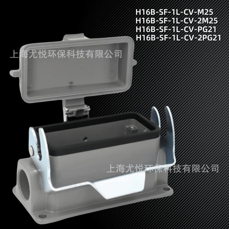 矩形重载连接器H16B-SF-1L-CV-M25/PG21底座带盖工业航空插件
