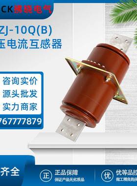 LDZJ-10Q(B)高压电流互感器LFZJ-12发电机中性点保护LDZ穿墙10P15