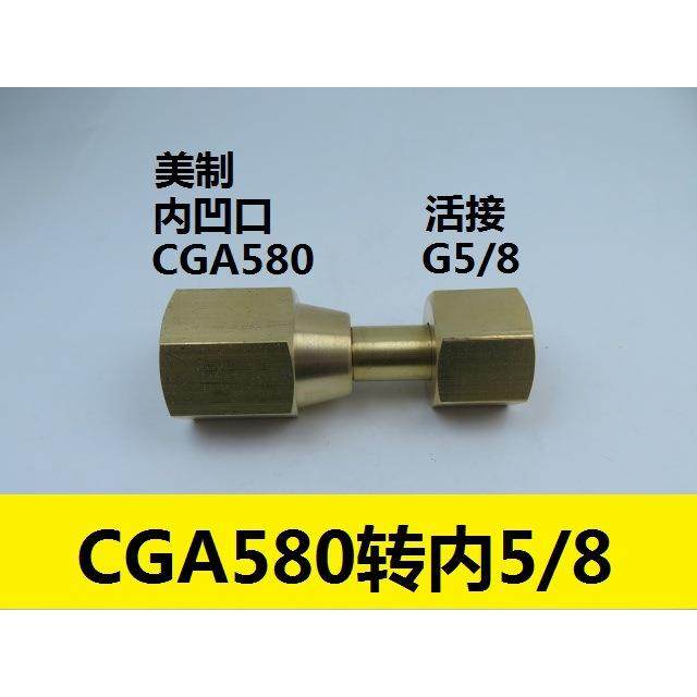美制CGA580转接头 CGA580内螺纹转内5/8接头 CGA580减压器转接头