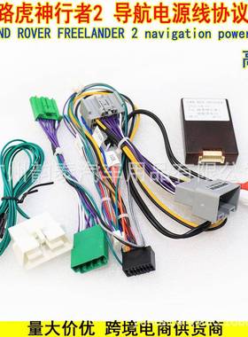 适用路虎 揽胜 神行者2 安卓电源线协议盒 高配 Rover Freelander