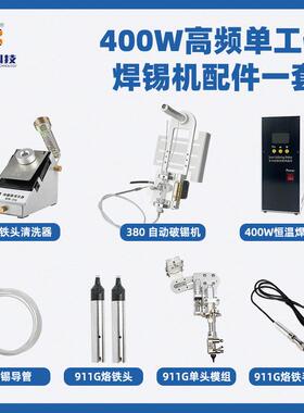 现货BB-400HT恒温无铅焊台八部科技400W高频单工位自动焊锡机配件