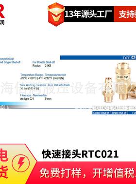 倍润RTC快速接头RTC021系列替Staubli