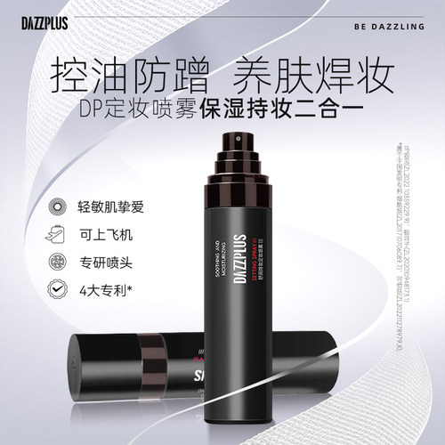 DAZZPLUS持妆定妆喷雾控油保湿