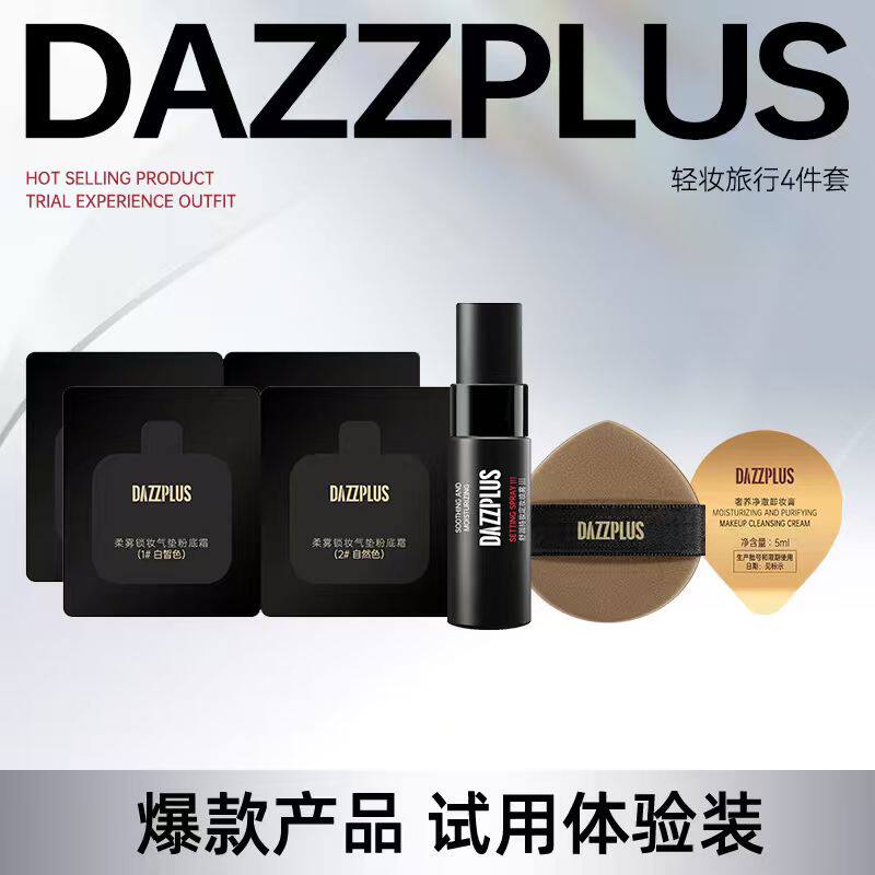 DAZZPLUS化妆套装DP旅行装4件套定妆喷雾气垫粉霜粉扑卸妆膏便携J