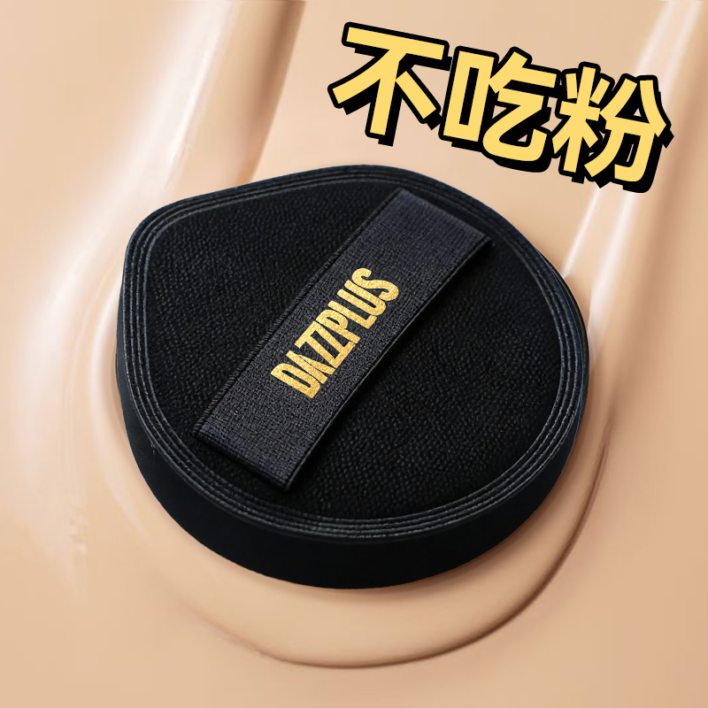 DAZZPLUS底妆专用棉花糖粉扑软服帖干湿两用化妆粉扑不易吃粉BY,彩妆/香水/美妆工具,美妆蛋/扑/海绵,淘宝优惠券,粉丝福利购,淘宝优惠卷