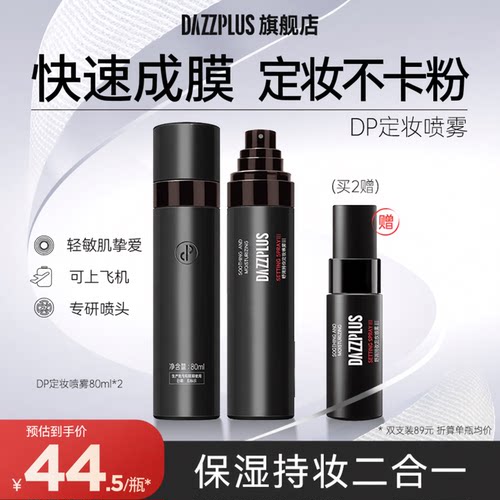 DAZZPLUS持妆定妆喷雾控油保湿