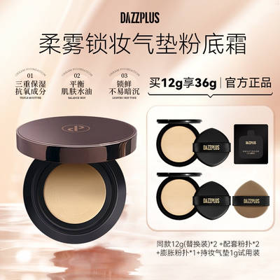 DAZZPLUS柔雾锁妆气垫粉底霜
