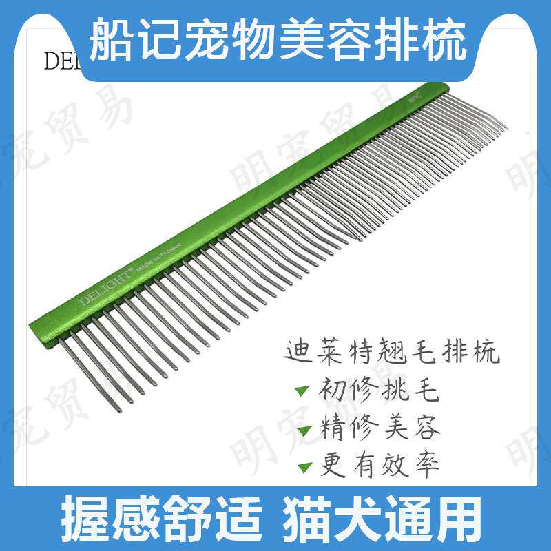 船记DELIGHT宠物排梳钢针铝柄双面翘毛梳子猫咪狗狗挑毛绿色dl155