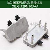 GJ32 9N103 AA机油冷却器散热器油冷器发动机变速箱GJ329N103AA