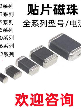 0402 0603 0805 1206 0R/30/60R/100R/600R/1K贴片磁珠电感全系列