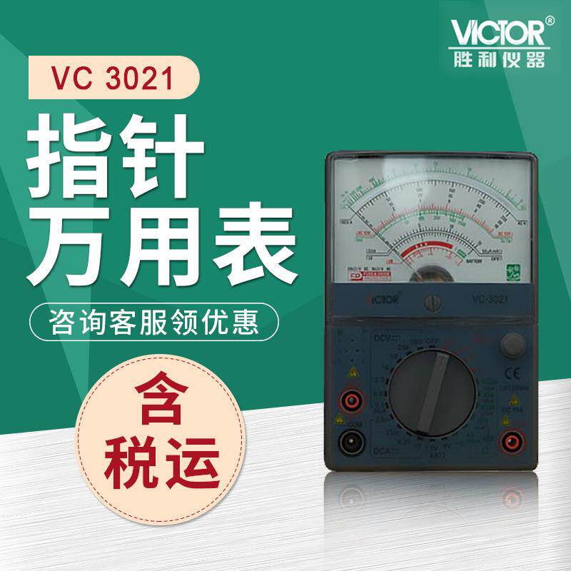 胜利 VC3021 指针万用表