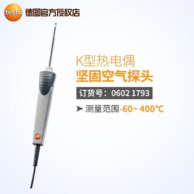 德图testo0602 1793坚固空气探头06020993K型热电偶06024892表面