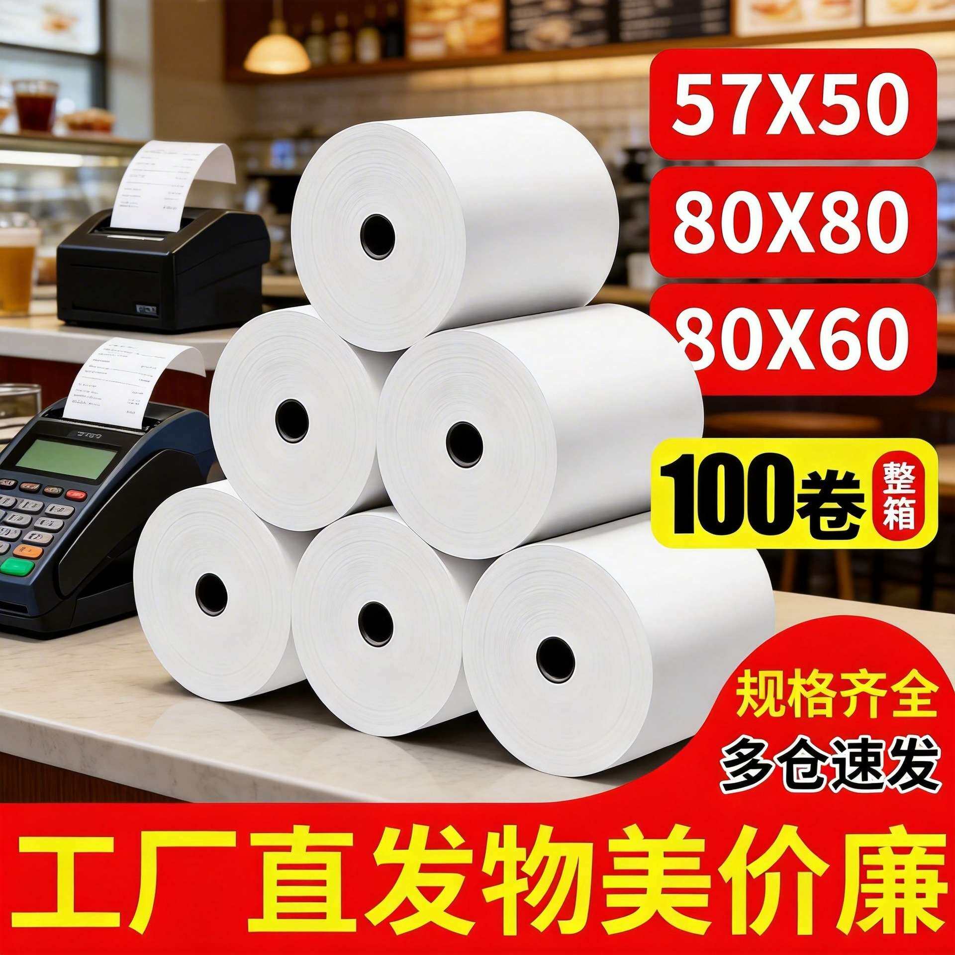热敏打印纸80x80收银纸厨房点菜宝80mm收银排队叫号小票纸57x50mm