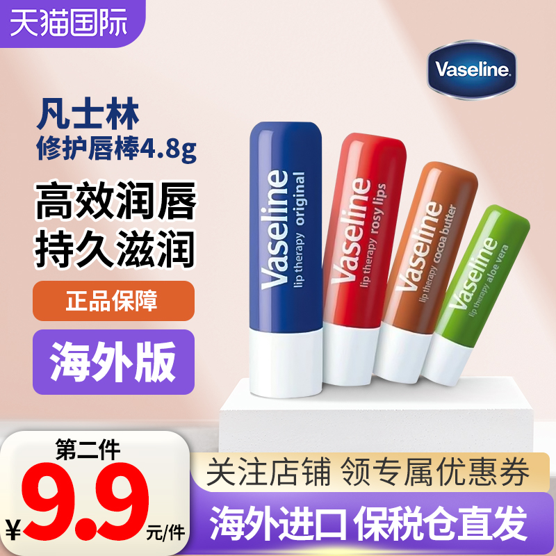 凡士林润唇膏4.8g保湿滋润