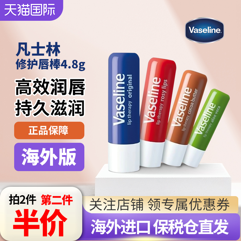 凡士林润唇膏4.8g保湿滋润