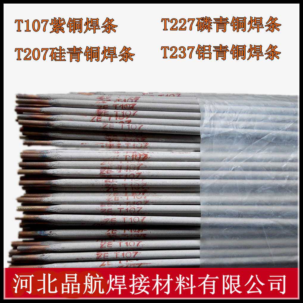 CuT107紫铜T207硅青铜T227磷青铜T237铝青铜T307铜镍焊条铜电焊条