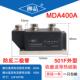 太阳能防逆流二极管MDA400A1400V 汇流箱光伏发电直流用