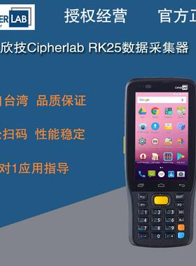 Cipherlab欣技RK25二维数据采集器安卓盘点机PDA移动终端