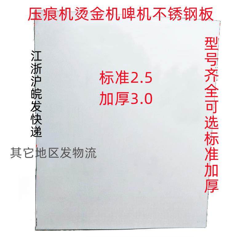 平压压痕机配件模切机啤机扪盒机不锈钢板钢板平板烫金机衬板面板