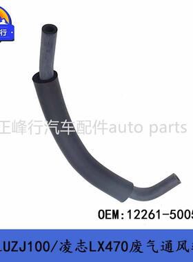12261-50050适用LEXUS/LX470/SC430/GS430/LS430废气通风软管