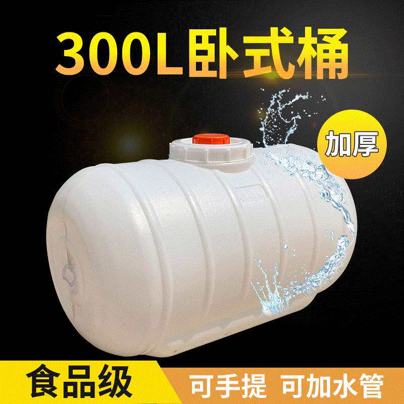 卧式圆形塑料水桶白色塑料大桶300L卧式桶大口径可接软管塑料水桶