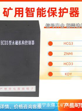 HCG3型永磁机构控制器HCD3矿用ZNMII高低压HC-2驱动器YG/YD保护器