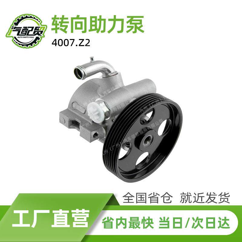 4007.Z2汽车转向助力泵动力转向泵适用2001-2008款雪铁龙富康N21