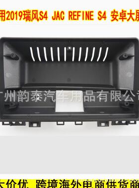 适用2019款江淮瑞风S4 REFINE 安卓导航大屏面框百变套框改装面板