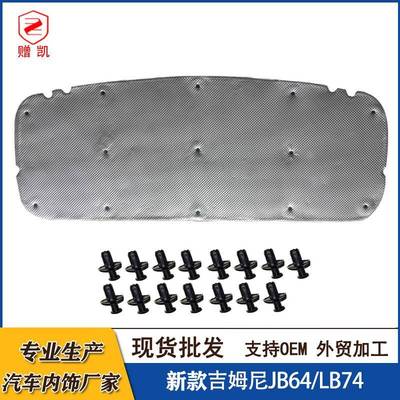赠凯内饰 适用新款吉姆尼引擎盖隔热棉jimny发动机隔音棉JB64 74