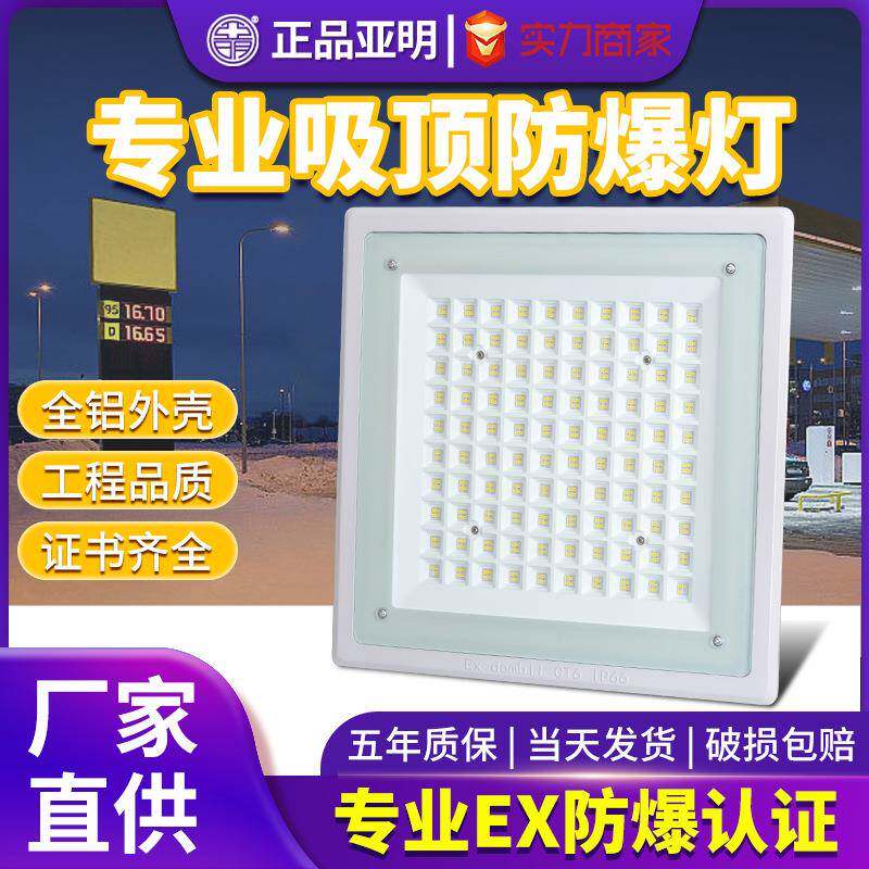 亚明led防爆灯加油站嵌入式防水照明仓库厂房罩棚灯吸顶式应急灯