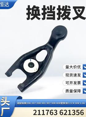 适用标致206雪铁龙C4 16V 1.6L TU5JP4 EC5换挡拨叉211763 621356