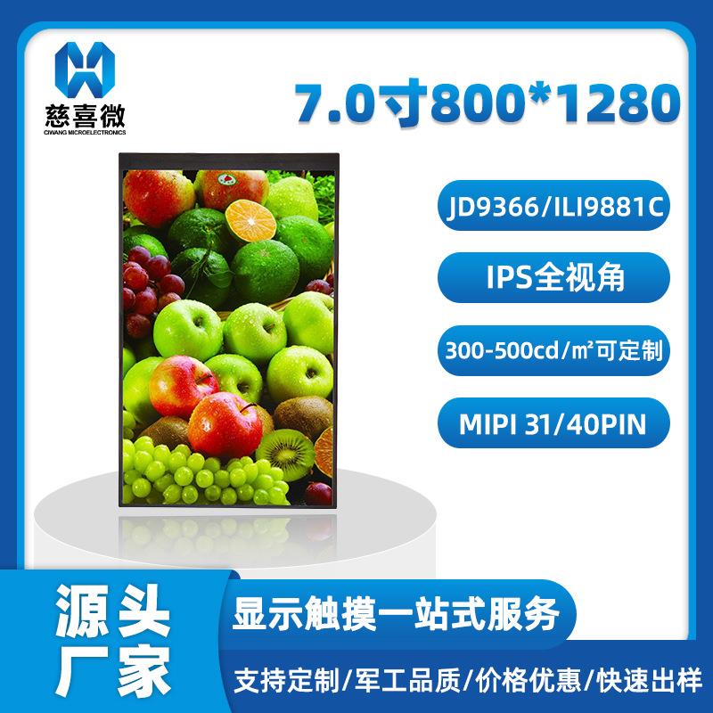 7.0寸 800*1280/JD9366/ILI9881标准31/40PIN显示屏 液晶屏 彩屏