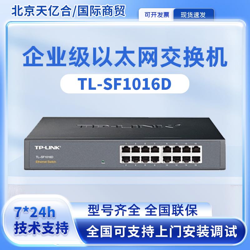 TP-LINK TL-SF1016D 以太网交换机16口百兆网线分线集线器