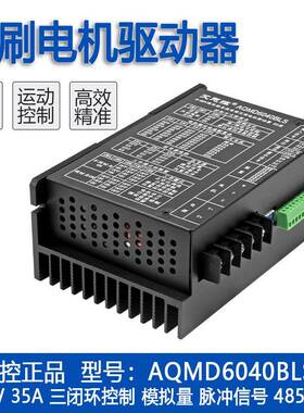 艾思控AQMD6040BLS-E2 9-60V30A直流无刷驱动器 速度位置电流PID