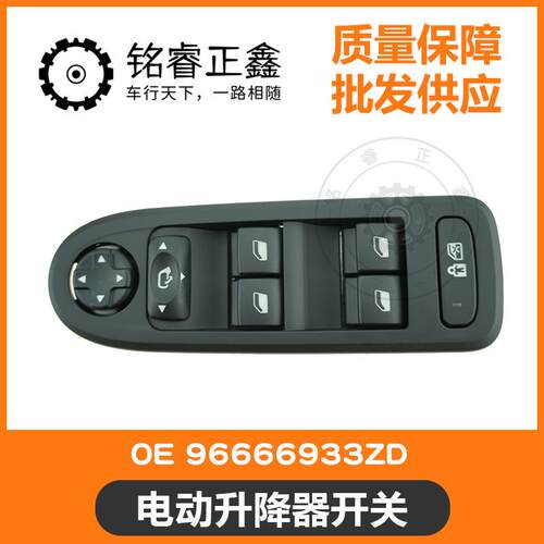电动升降器开关6490GP 6490GQ 96666933ZD 适用标致雪铁龙C5508