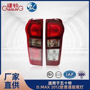 普通版 DMAX2012款 尾灯配件 MAX 适用于五十铃D