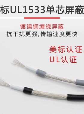 UL1533单芯屏蔽线28/26/24AWG信号传输缠绕地音频线整卷