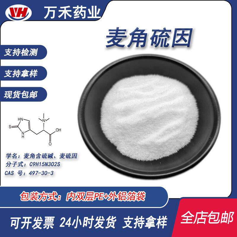 麦角硫因99%麦角含硫碱麦硫因水溶纯粉原料疏基组氨酸三甲基内盐