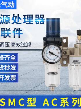 SMC型AC2010-02气源处理过滤器AC3010-03二联件4010-04油水分离器
