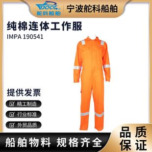 IMPA190541连体工作服车间作业连体服海员纯棉工作服190克劳保服