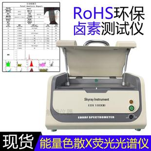 电子元器件检测ROHS天瑞EDX1800B环保测试八大重金属分析光谱仪
