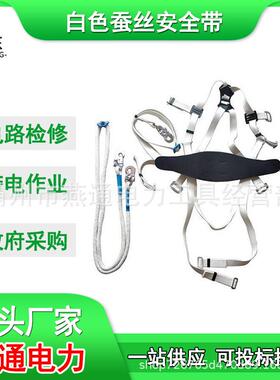 ZF010904白色蚕丝安全带双背防坠落电工保险带登高防护带